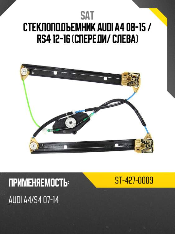 Стеклоподъемник audi a4 08-15  sat st-427-0009