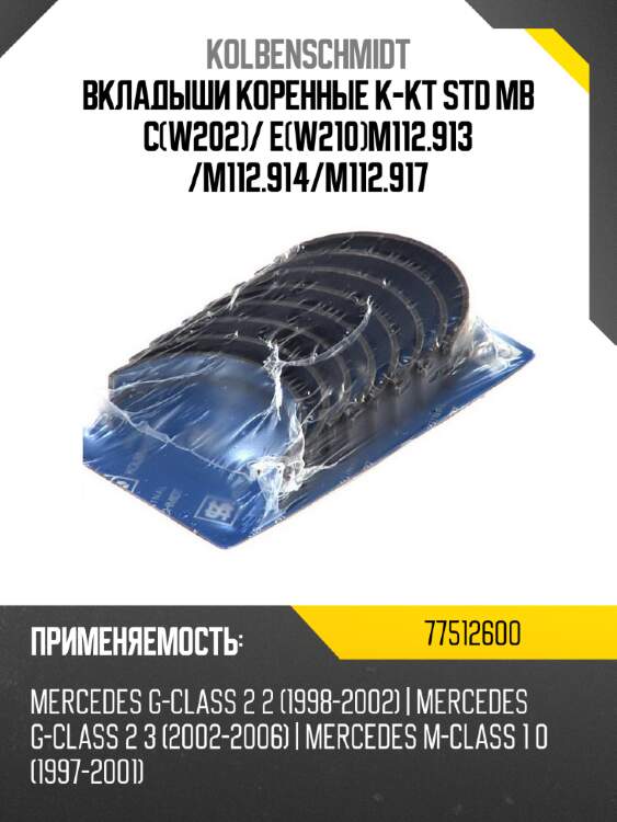 Вкладыши коренные к-кт std mb cw202 kolbenschmidt 77512600