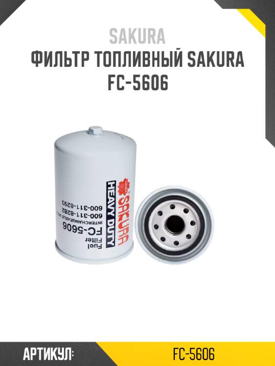 Фильтр топливный sakura fc-5606