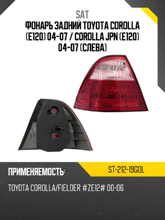Фонарь задний toyota corolla e120 04-07  sat st-212-19g0l