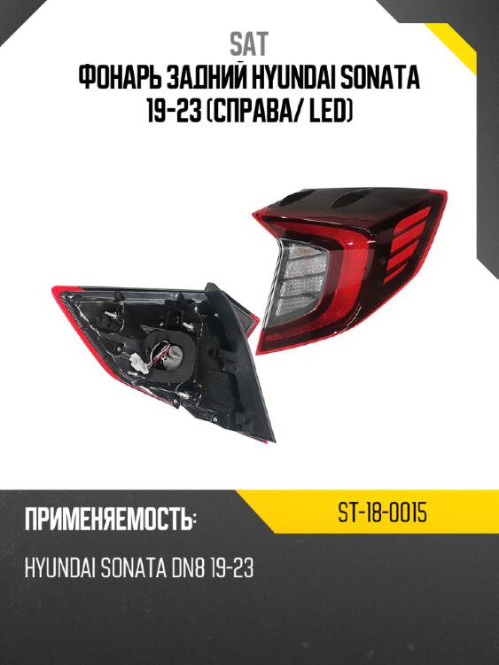 Фонарь задний hyundai sonata 19-23 справа sat st-18-0015