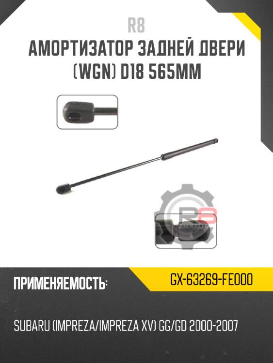 Амортизатор задней двери [wgn] d18 565мм r8 gx-63269-fe000