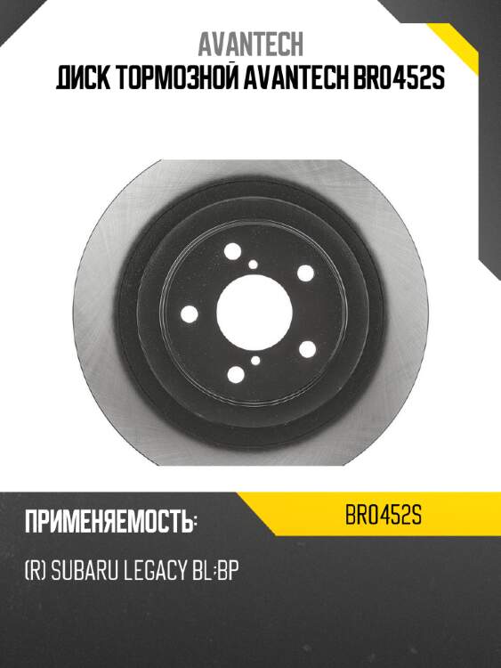 Диск тормозной avantech br0452s