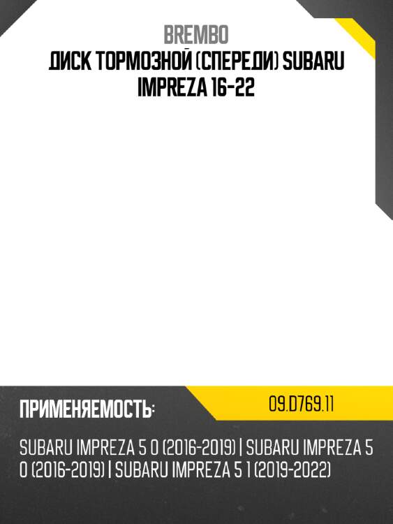 Диск тормозной спереди subaru impreza 16-22 brembo 09.d769.11