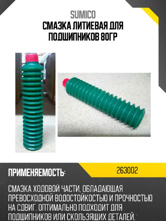 Смазка литиевая для подшипников 80гр sumico 263002