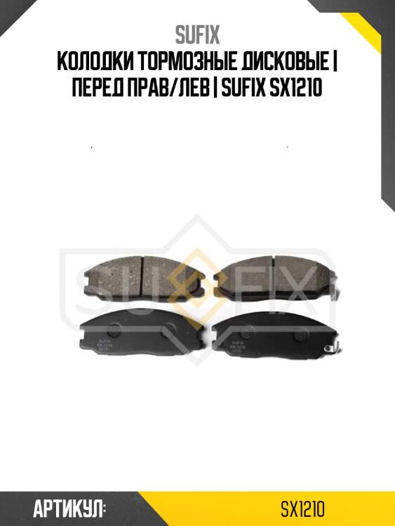 Колодки тормозные дисковые | перед прав/лев | sufix sx1210