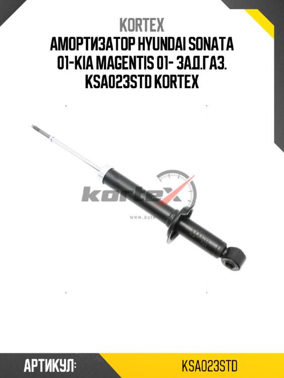 Амортизатор hyundai sonata 01-kia magentis 01- зад.газ. ksa023std kortex