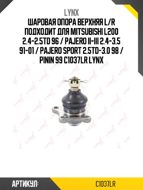 Шаровая опора верхняя l/r подходит для mitsubishi l200 2.4-2.5td 96 / pajero ii-iii 2.4-3.5 91-01 / pajero sport 2.5td-3.0 98 / pinin 99 c1037lr lynx