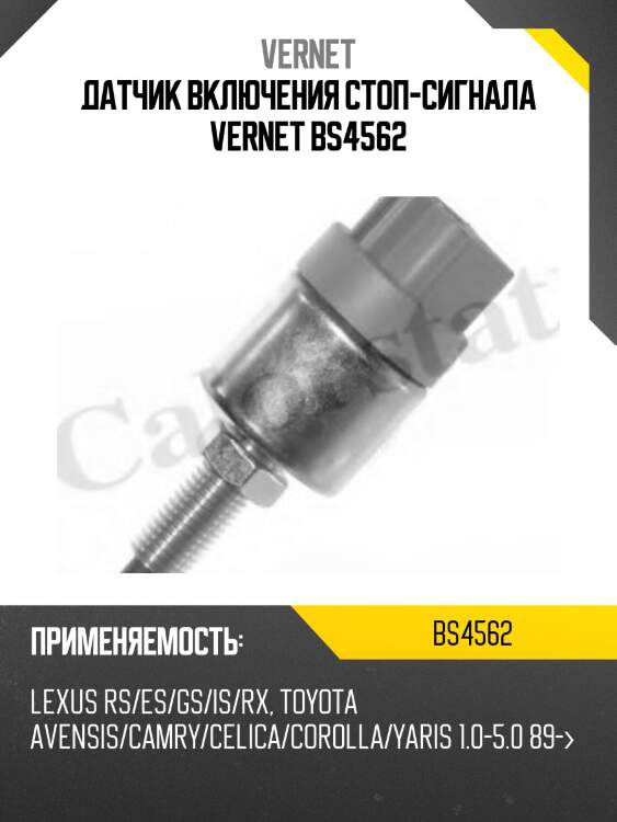 Датчик включения стоп-сигнала vernet bs4562