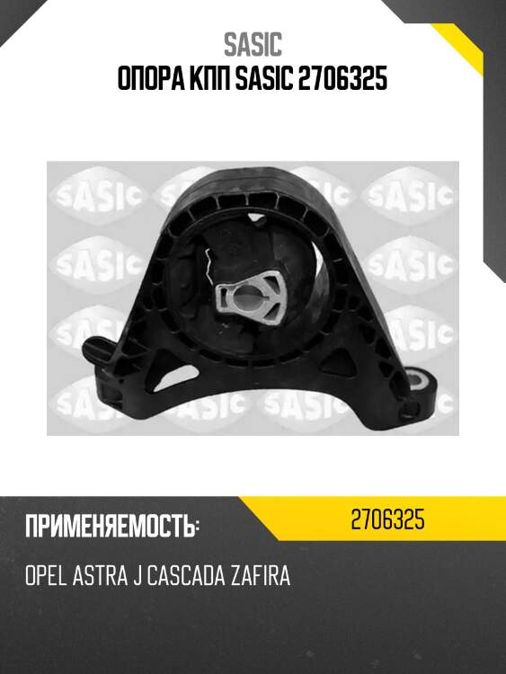 Опора кпп sasic 2706325