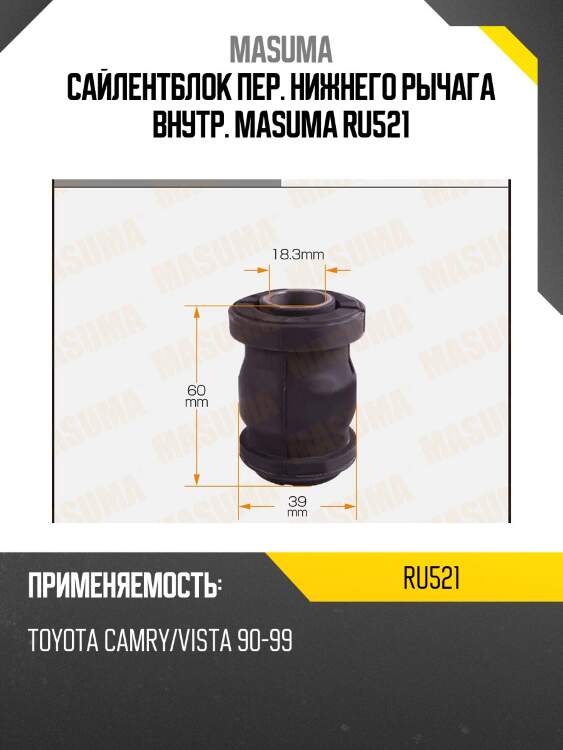 Сайлентблок пер. нижнего рычага внутр. masuma ru521