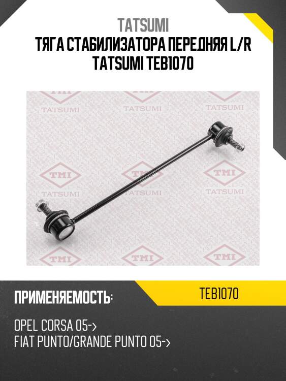 Тяга стабилизатора передняя l/r tatsumi teb1070