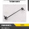 Тяга стабилизатора передняя l/r tatsumi teb1070