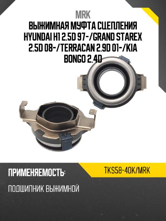 Выжимная муфта сцепления hyundai h1 2.5d 97- mrk tks58-40k/mrk