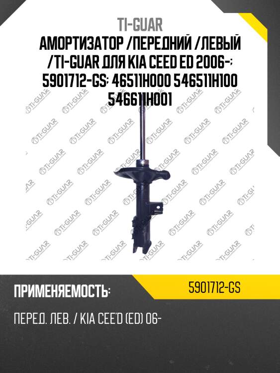 Амортизатор /передний /левый /ti-guar для kia ceed ed 2006-  5901712-gs  46511h000 546511h100 546611h001