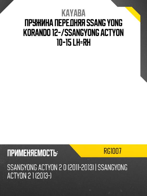 Пружина передняя ssang yong korando 12- kayaba rg1007