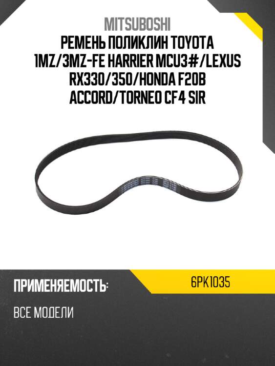Ремень поликлин TOYOTA 1MZ MITSUBOSHI 6PK1035