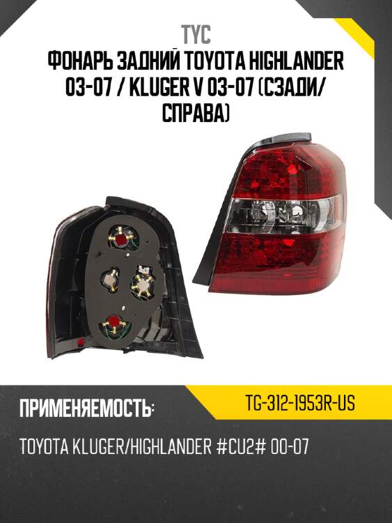 Фонарь задний toyota highlander 03-07  tyc tg-312-1953r-us