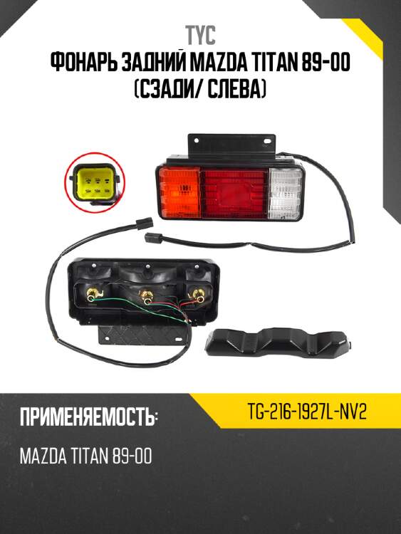 Фонарь задний mazda titan 89-00 сзади tyc tg-216-1927l-nv2