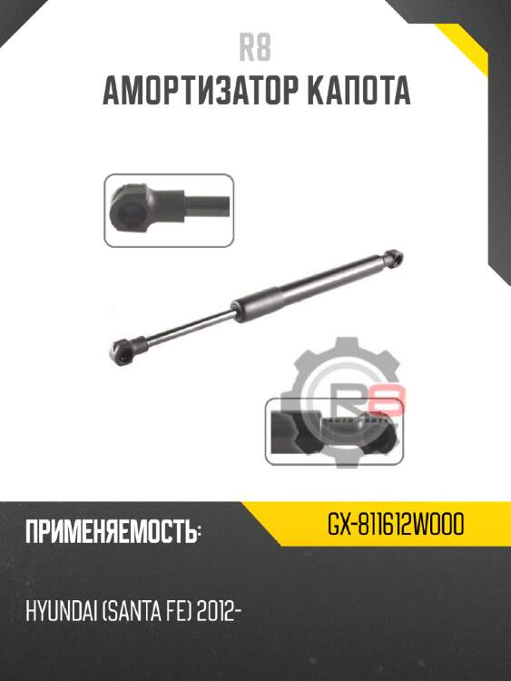 Амортизатор капота r8 gx-811612w000