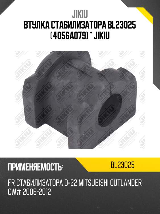 Втулка стабилизатора передняя MITSUBISHI ASX 10-, OUTLANDER 05-12 BL23025 JIKIU