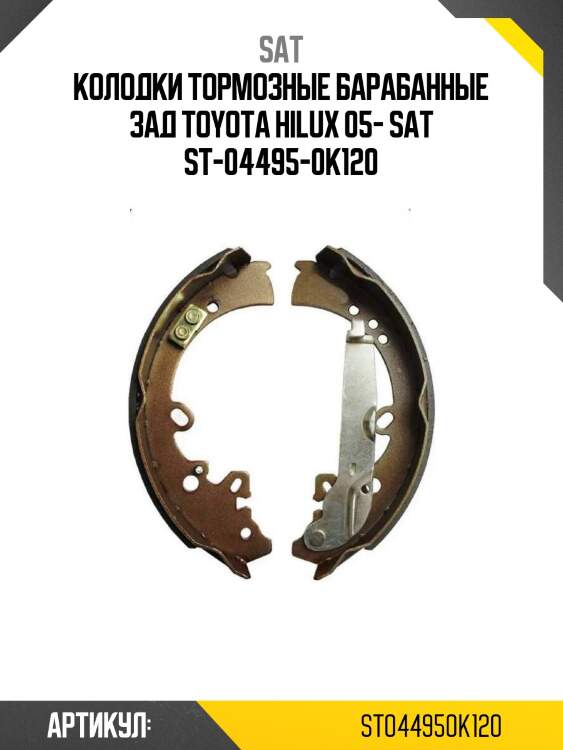 Колодки тормозные барабанные зад toyota hilux 05- sat st-04495-0k120