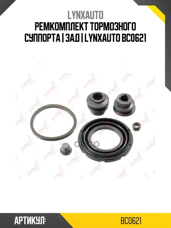 Ремкомплект тормозного суппорта | зад | lynxauto bc0621