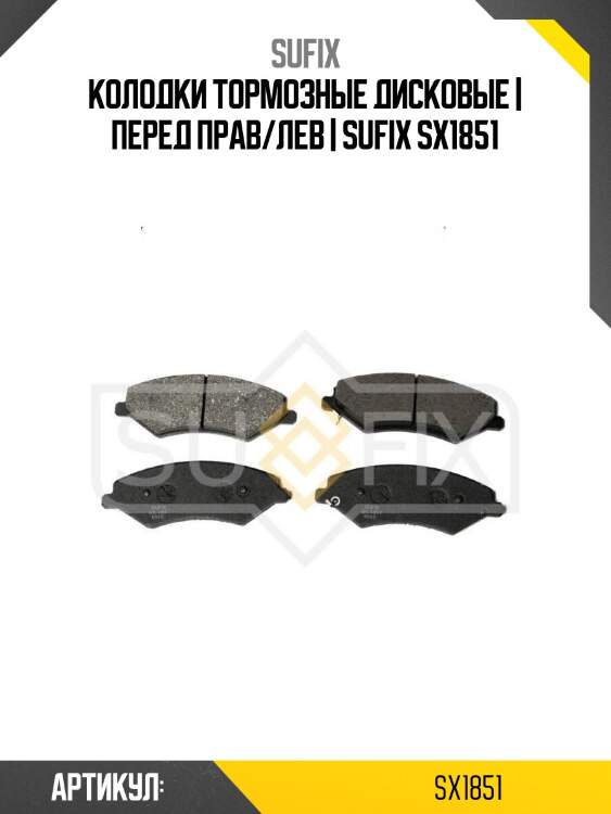 Колодки тормозные дисковые | перед прав/лев | sufix sx1851