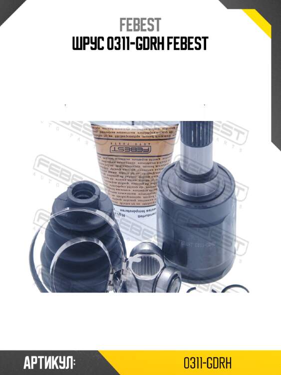 Шрус 0311-gdrh febest