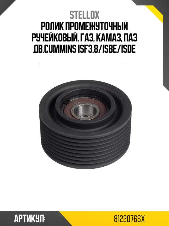 Ролик промежуточный ручейковый, газ, камаз, паз дв.cummins isf3.8/isbe/isde