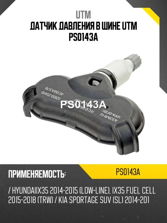 Датчик давления в шине utm ps0143a