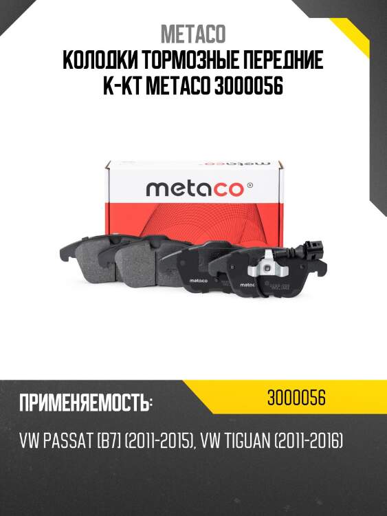 Колодки тормозные передние к-кт metaco 3000056