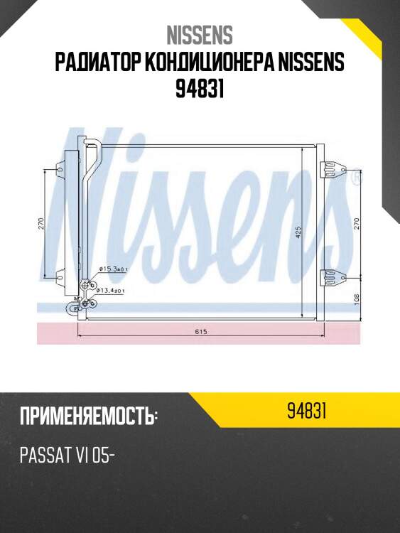 Радиатор кондиционера nissens 94831