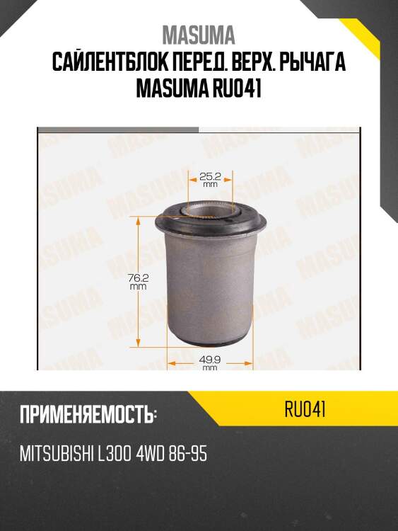 Сайлентблок перед. верх. рычага masuma ru041
