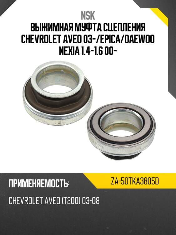 Выжимная муфта сцепления chevrolet aveo 03- nsk za-50tka3805d