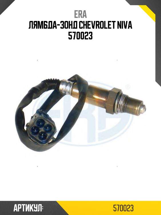Лямбда-зонд chevrolet niva 570023