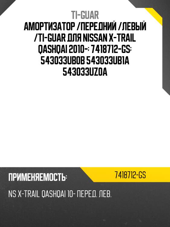 Амортизатор /передний /левый /ti-guar для nissan x-trail qashqai 2010-  7418712-gs  543033ub0b 543033ub1a 543033uz0a