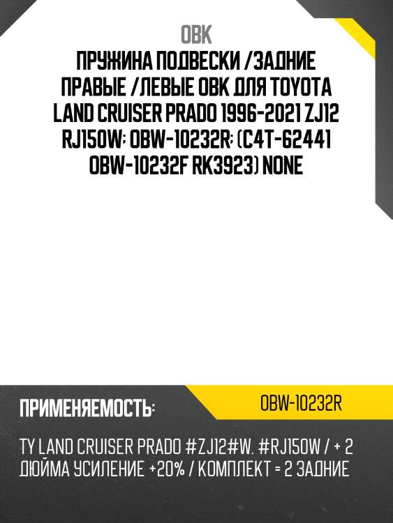 Пружина подвески /задние правые /левые obk для toyota land cruiser prado 1996-2021 zj12 rj150w  obw-10232r  (c4t-62441 obw-10232f rk3923) none