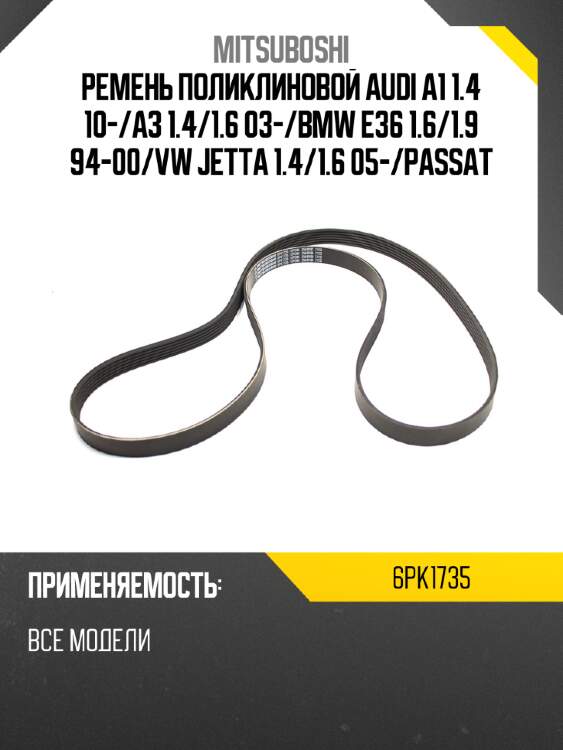 Ремень поликлиновой audi a1 1.4 10- mitsuboshi 6pk1735