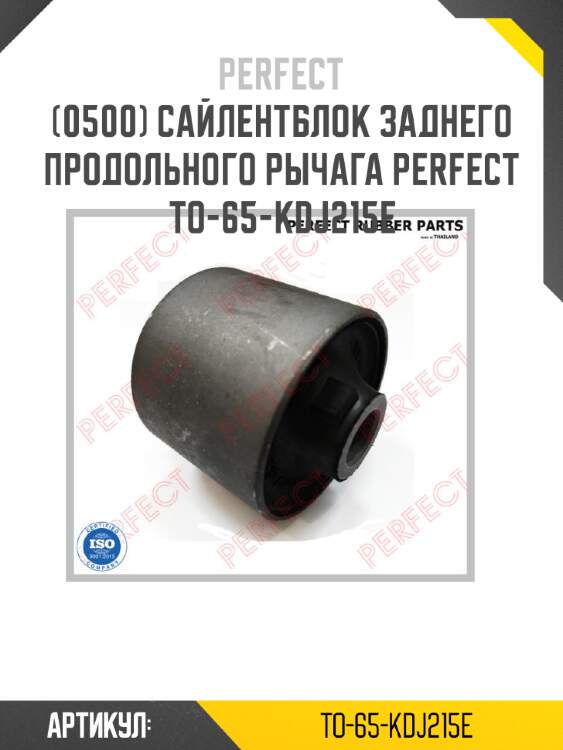 Сайлентблок заднего продольного рычага perfect to-65-kdj215e perfect to-65-kdj215e