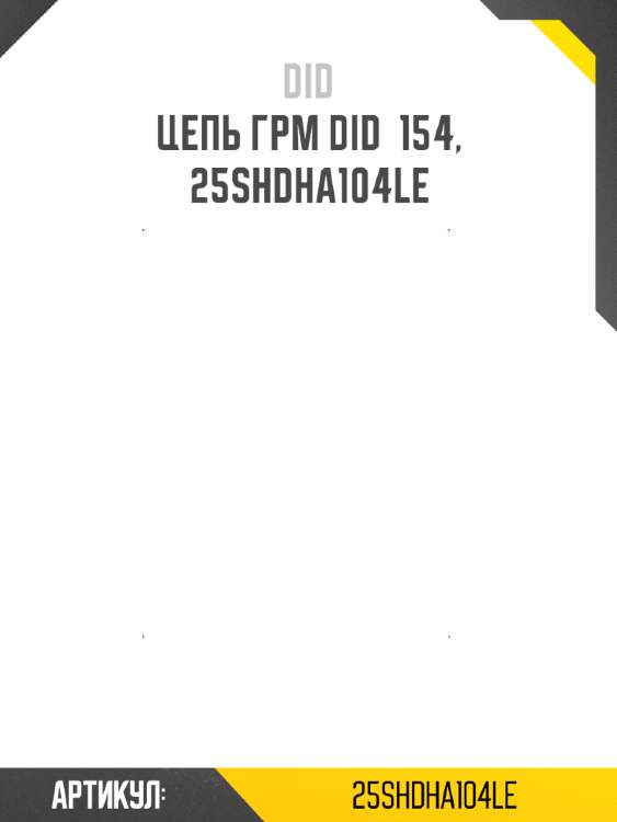 Цепь грм did  154, 25shdha104le