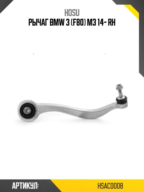 Рычаг bmw 3 (f80) m3 14- rh