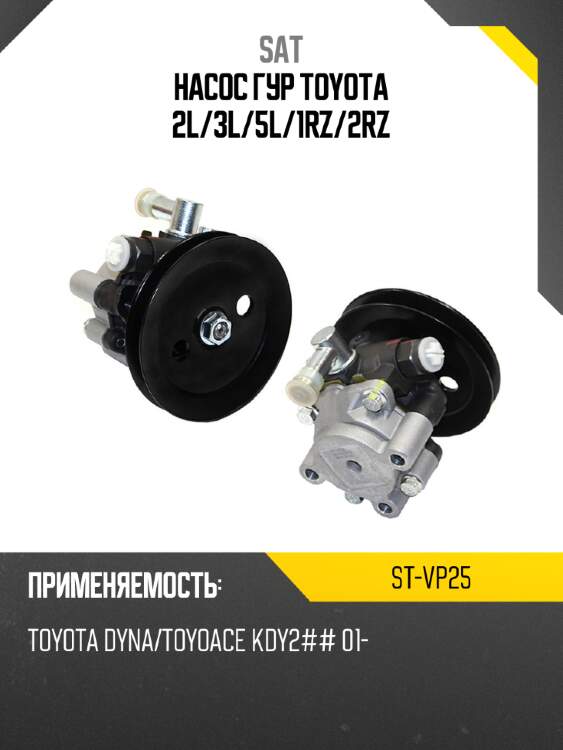 Насос гур toyota 2l sat st-vp25