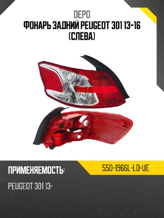 Фонарь задний peugeot 301 13-16 слева depo 550-1966l-ld-ue