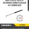 Амортизатор капота/багажника универсальный d22 480мм n500 r8 gx-a48022