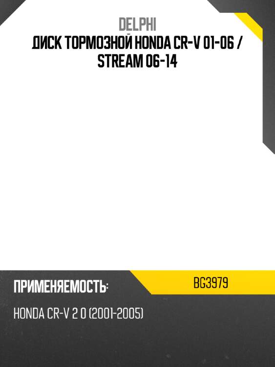 Диск тормозной honda cr-v 01-06  delphi bg3979