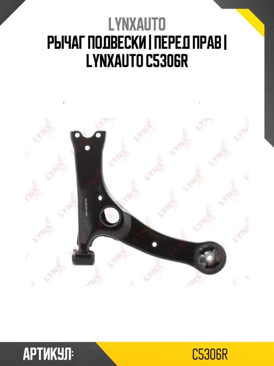 Рычаг подвески | перед прав | lynxauto c5306r