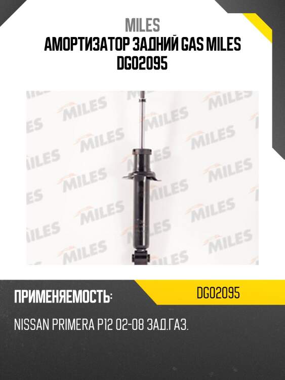 Амортизатор задний (nissan primera p12) (kyb 341325) dg02095 miles