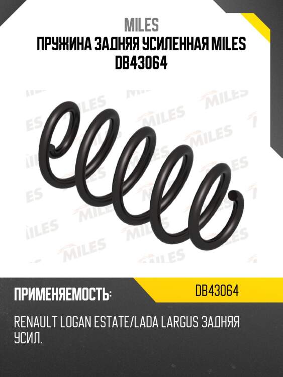 Пружина задней подвески усиленная renault logan estate/lada largus (lesjofors 4247014) db43064 miles