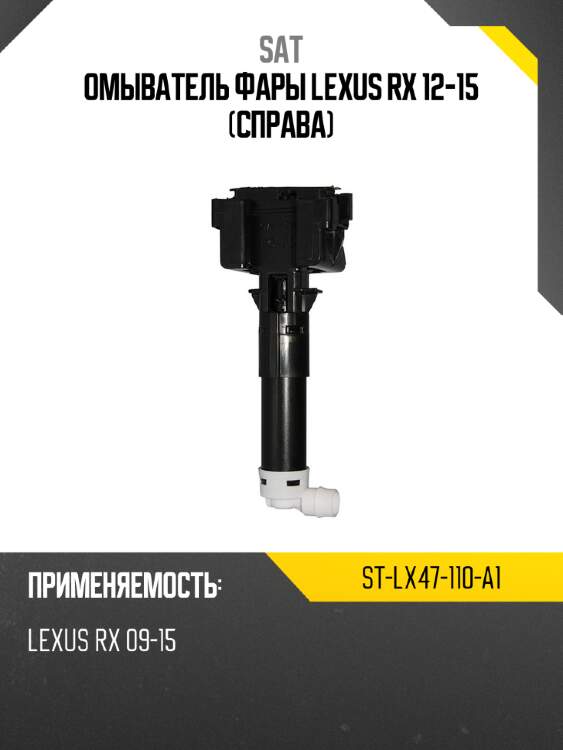 Омыватель фары lexus rx 12-15 справа sat st-lx47-110-a1